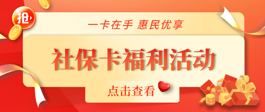 惠民福利大放送，社?？ㄏM(fèi)活動(dòng)來(lái)襲！